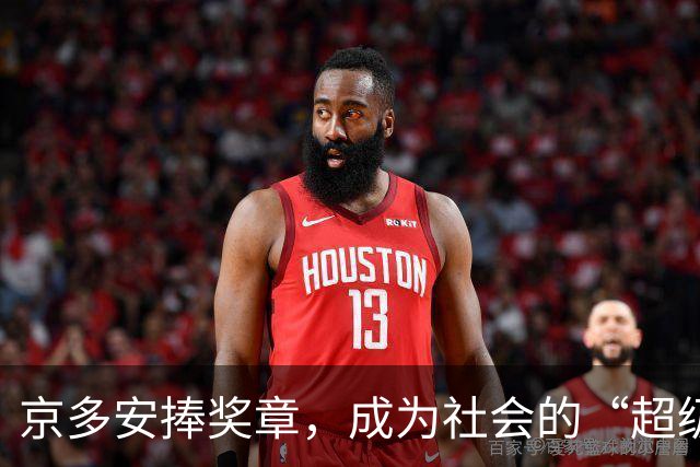京多安捧奖章，成为社会的“超级英雄”！