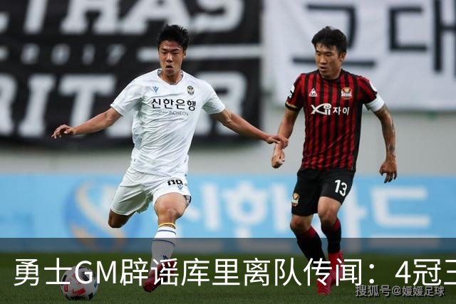勇士GM辟谣库里离队传闻：4冠王承诺终老金州