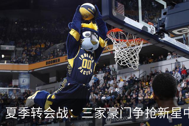 夏季转会战：三家豪门争抢新星中场亚历克斯·斯科特