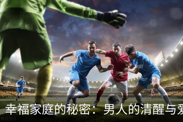 幸福家庭的秘密：男人的清醒与爱