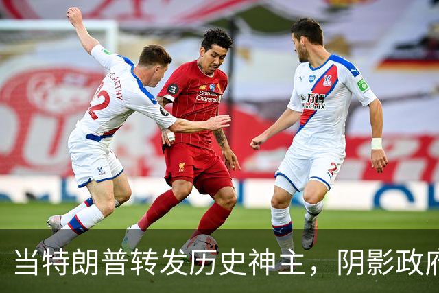 当特朗普转发历史神主，阴影政府开始瑟瑟发抖！