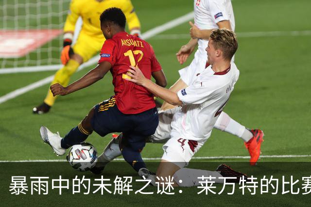 暴雨中的未解之谜：莱万特的比赛何时重启？