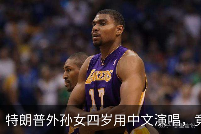 特朗普外孙女四岁用中文演唱，竟成白宫小明星！