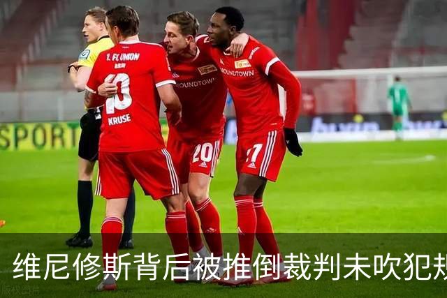 维尼修斯背后被推倒裁判未吹犯规，坐地抱怨判罚