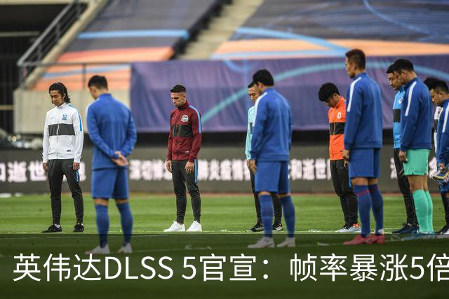 英伟达DLSS 5官宣：帧率暴涨5倍，代价是直接砍半？