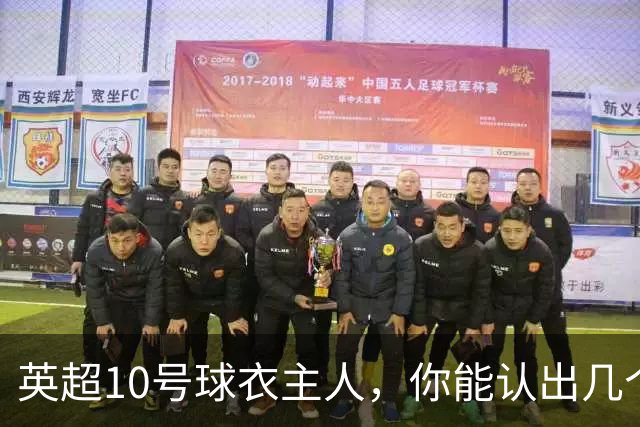 英超10号球衣主人，你能认出几个？