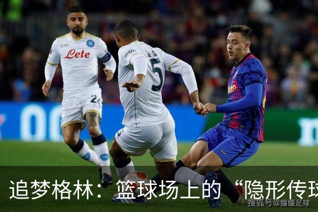 追梦格林：篮球场上的“隐形传球魔术师