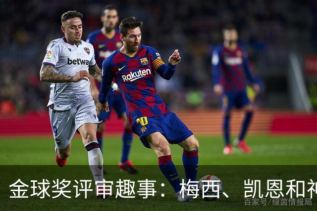 金球奖评审趣事：梅西、凯恩和神秘的亚马尔
