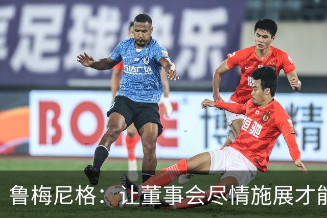 鲁梅尼格：让董事会尽情施展才能，别偷看他们的剧本
