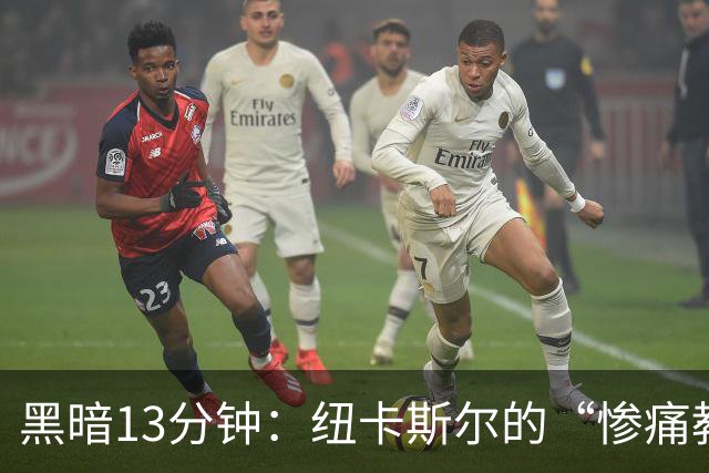 黑暗13分钟：纽卡斯尔的“惨痛教育”课堂