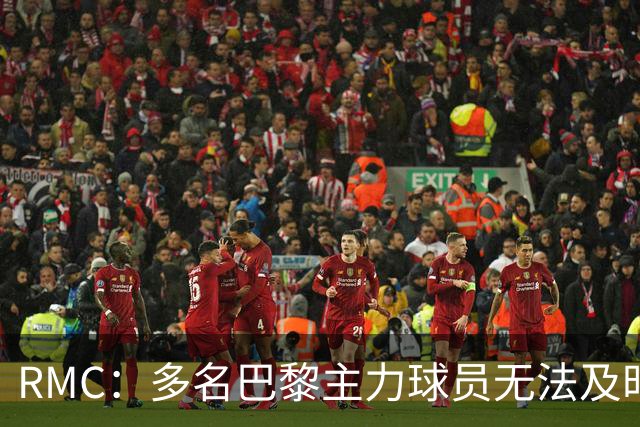 RMC：多名巴黎主力球员无法及时归队，将缺席欧超杯、法超杯比赛