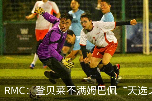 RMC：登贝莱不满姆巴佩“天选之子”言论，两人预计国家队见面沟通
