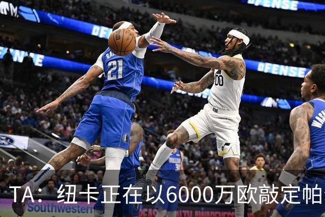 TA：纽卡正在以6000万欧敲定帕尔多，球员个人条款不是问题