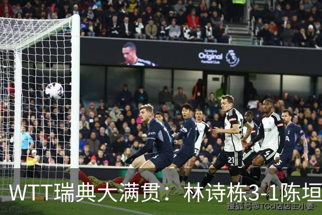WTT瑞典大满贯：林诗栋3-1陈垣宇 覃予萱3-2伊藤美诚